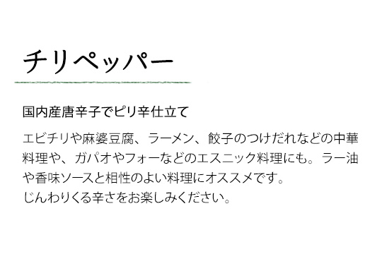 チリペッパー