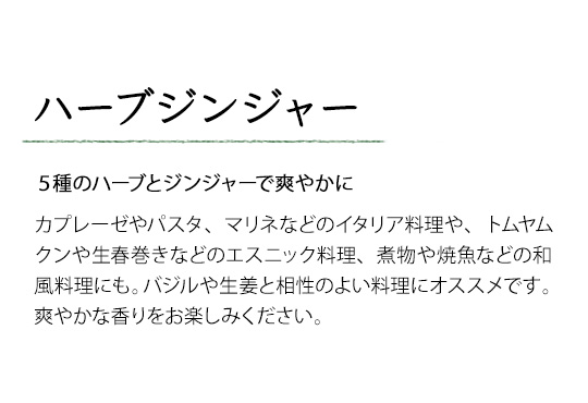 ハーブジンジャー