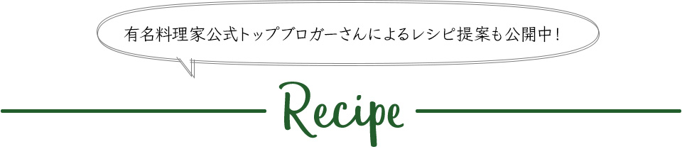 有名料理家公式トップブロガーさんによるレシピ提案も公開中
