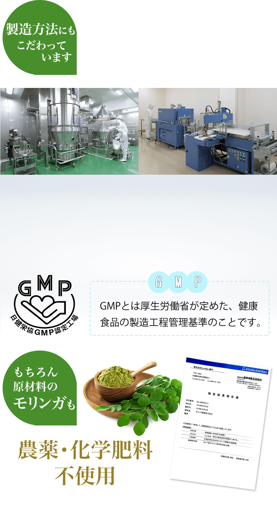 GMP認証取得認証工場で品質管理を徹底され製造