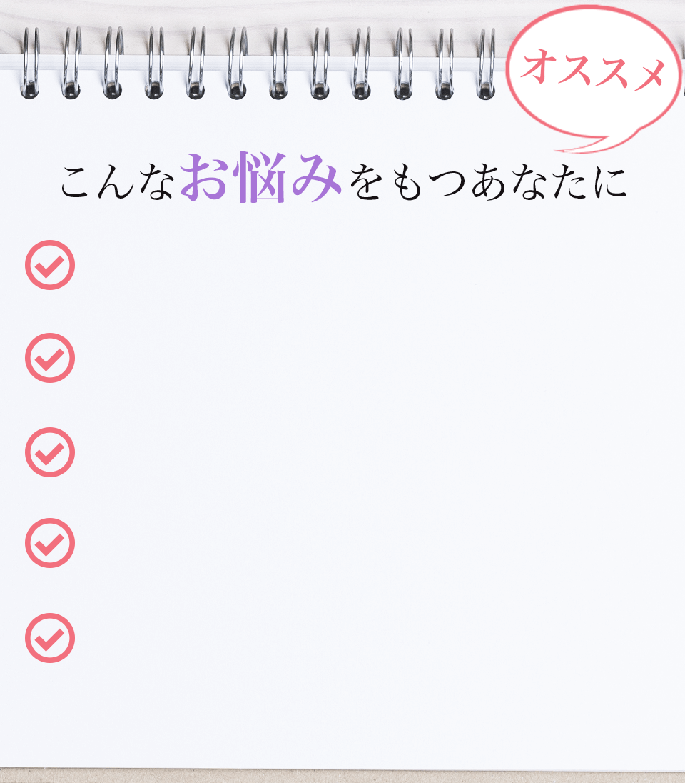 お悩みを持つあなたにおすすめ