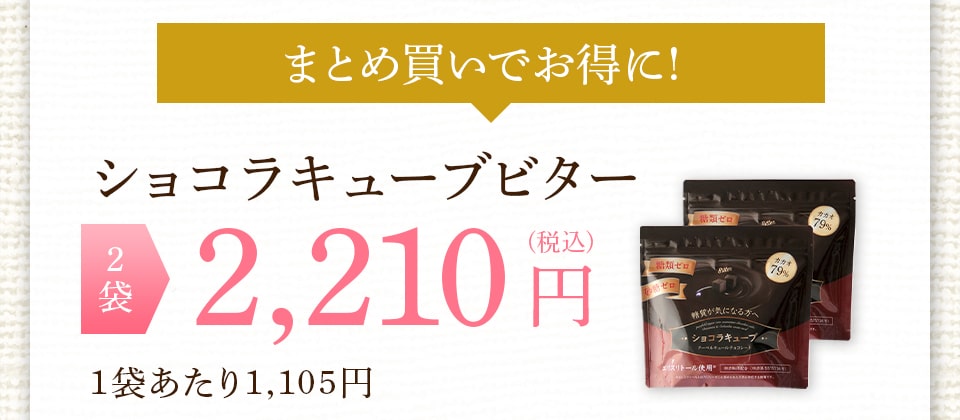 ショコラキューブビターは1袋1111円で送料無料！まとめ買いでさらにお得に！
