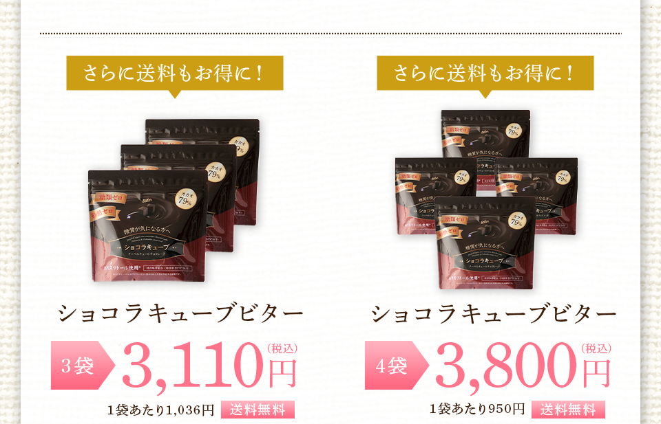 ショコラキューブビターは1袋1111円で送料無料！まとめ買いでさらにお得に！