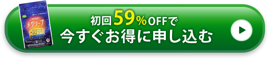 初回67%OFFで今すぐお得に申し込む