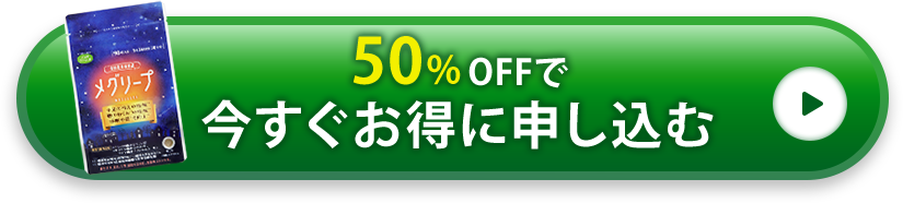 50%OFFで今すぐお得に申し込む