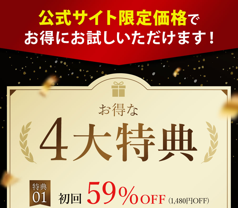 公式サイト限定価格でお得にお試しいただけます。とくな4大特典!初回67%off