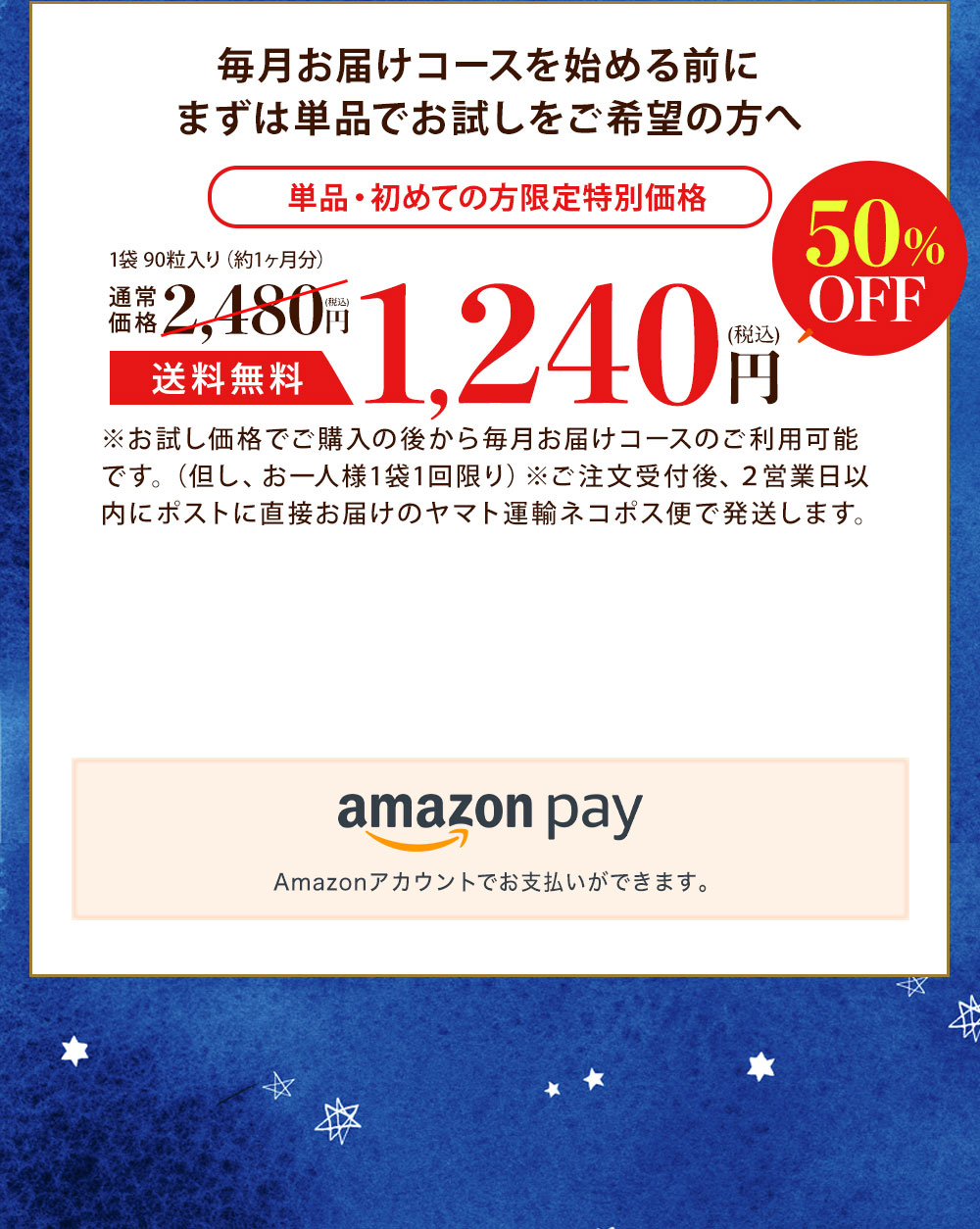 毎月お届けコースを始める前にまずは単品でお試しをご希望の方へ