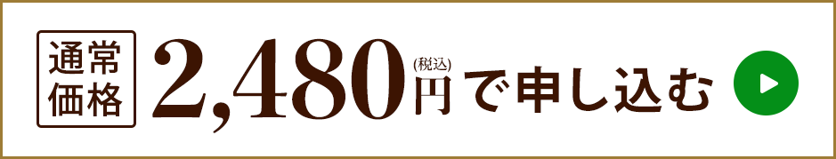 通常価格3,700円（税込）で申し込む