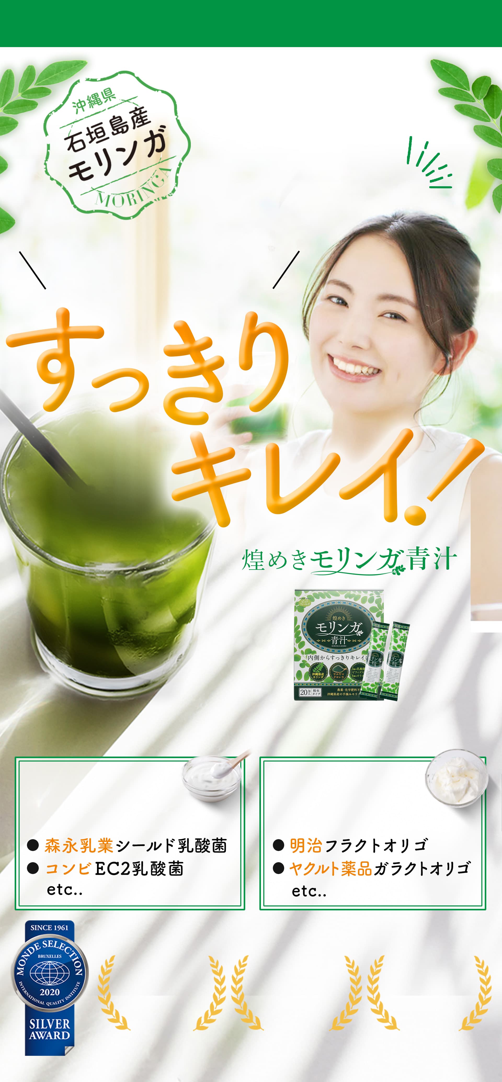 煌めきモリンガ 青汁【沖縄県産農薬・化学肥料不使用モリンガ& 乳酸菌配合】、煌めきモリンガ 青汁【沖縄県産農薬・化学肥料不使用モリンガ& 乳酸菌配合】創業90年の食品原料商社だから出来たリッチ配合。90種類以上の栄養素をもつ次世代スーパーフード。いいものギュッ。すっきりキレイ。煌めきモリンガ青汁。毎日がすっきりキレイ配合成分。乳酸菌が1,000億個/包。◉森永乳業シールド乳酸菌◉コンビEC12乳酸菌etc..。善玉菌に 4種のオリゴ糖。◉明治フラクトオリゴ ◉ヤクルト薬品ガラクトオリゴetc..。石垣島 モリンガ組合 推奨。農薬・ 化学肥料 不使用。香料・ 甘味料 不使用。