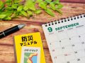 防災の日　ローリングストック